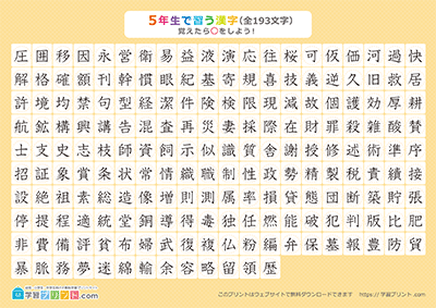 小学5年生の漢字一覧表（丸チェック表） オレンジ A4